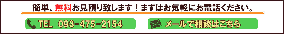 簡単無料お見積り