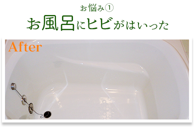 お悩み① お風呂にヒビがはいった