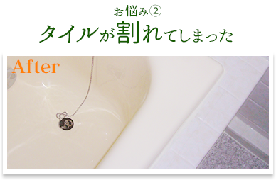 お悩み② タイルが割れてしまった