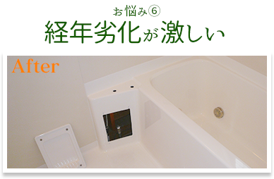 お悩み⑥ 経年劣化が激しい