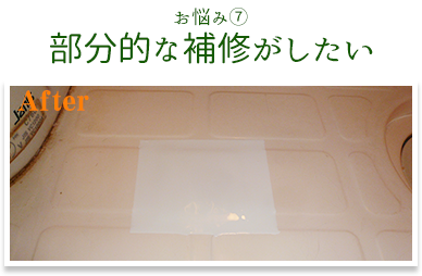 お悩み⑦ 部分的な補修がしたい